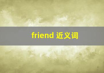 friend 近义词